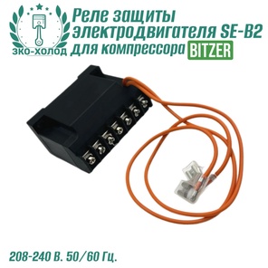Реле защиты электродвигателя SE-B2 Bitzer